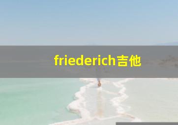 friederich吉他