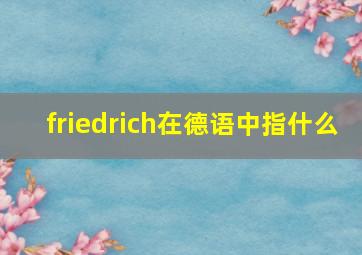 friedrich在德语中指什么