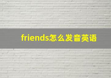 friends怎么发音英语