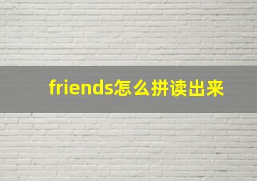 friends怎么拼读出来