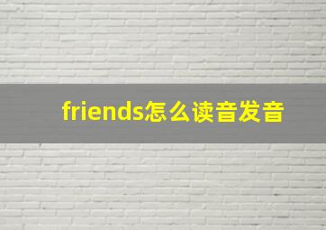 friends怎么读音发音