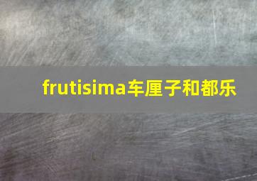 frutisima车厘子和都乐