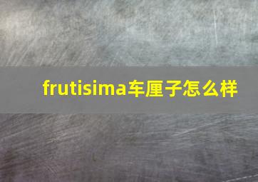 frutisima车厘子怎么样