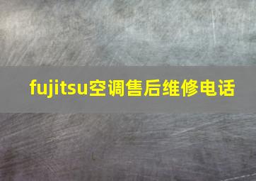 fujitsu空调售后维修电话