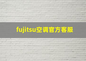 fujitsu空调官方客服