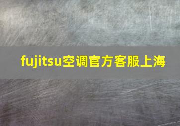 fujitsu空调官方客服上海