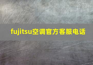 fujitsu空调官方客服电话