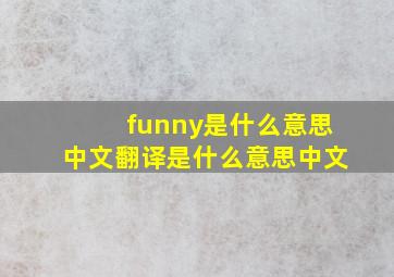 funny是什么意思中文翻译是什么意思中文