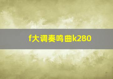 f大调奏鸣曲k280