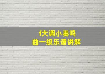 f大调小奏鸣曲一级乐谱讲解