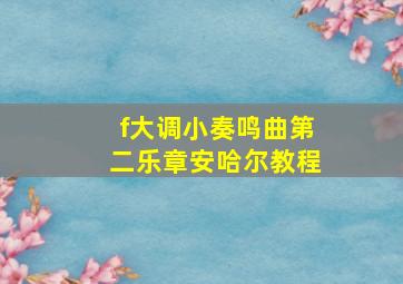 f大调小奏鸣曲第二乐章安哈尔教程