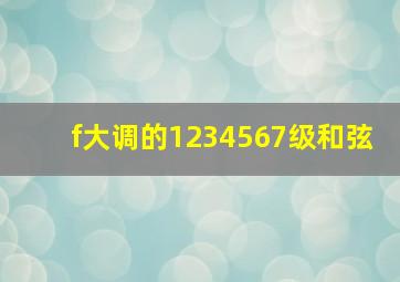 f大调的1234567级和弦