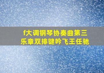 f大调钢琴协奏曲第三乐章双排键吟飞王任驰