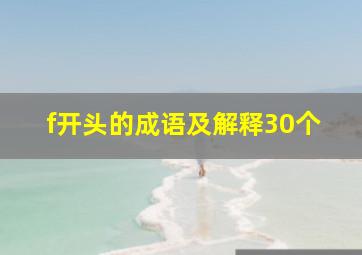 f开头的成语及解释30个