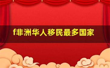 f非洲华人移民最多国家