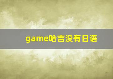 game哈吉没有日语