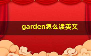 garden怎么读英文