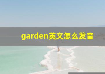 garden英文怎么发音