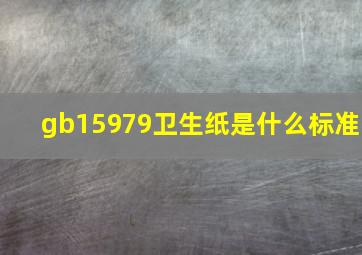 gb15979卫生纸是什么标准