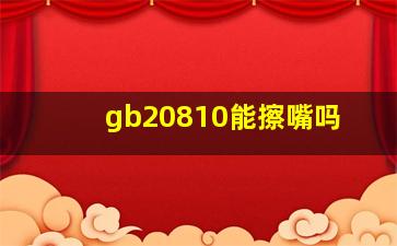 gb20810能擦嘴吗