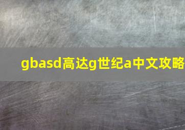 gbasd高达g世纪a中文攻略