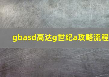 gbasd高达g世纪a攻略流程