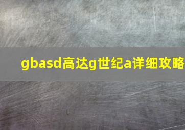 gbasd高达g世纪a详细攻略