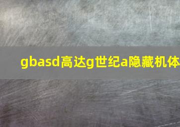 gbasd高达g世纪a隐藏机体