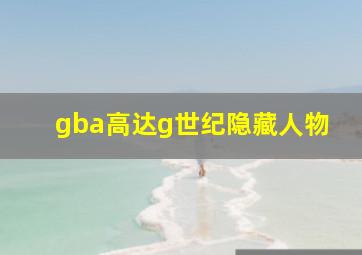 gba高达g世纪隐藏人物