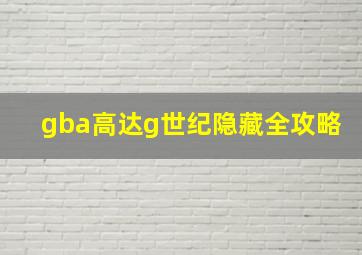 gba高达g世纪隐藏全攻略