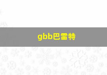 gbb巴雷特