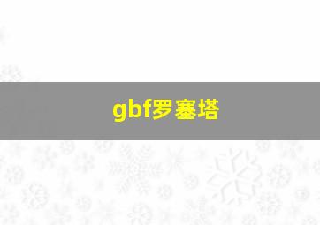 gbf罗塞塔