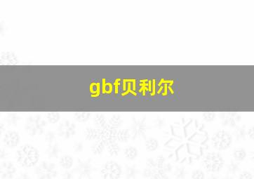 gbf贝利尔