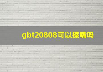 gbt20808可以擦嘴吗