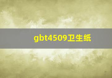 gbt4509卫生纸