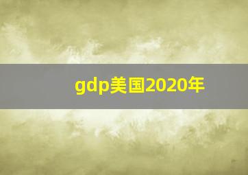 gdp美国2020年