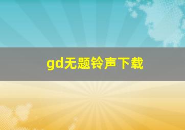 gd无题铃声下载