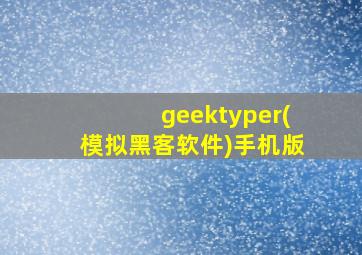 geektyper(模拟黑客软件)手机版