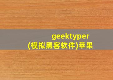 geektyper(模拟黑客软件)苹果