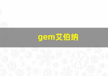 gem艾伯纳