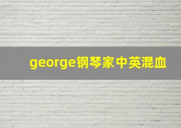 george钢琴家中英混血