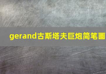 gerand古斯塔夫巨炮简笔画