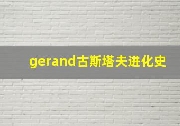 gerand古斯塔夫进化史