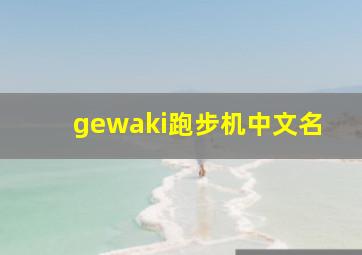 gewaki跑步机中文名