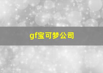 gf宝可梦公司