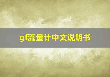 gf流量计中文说明书