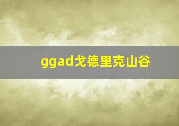 ggad戈德里克山谷