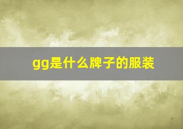 gg是什么牌子的服装