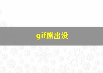 gif熊出没