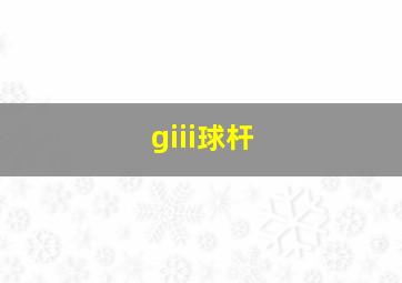 giii球杆